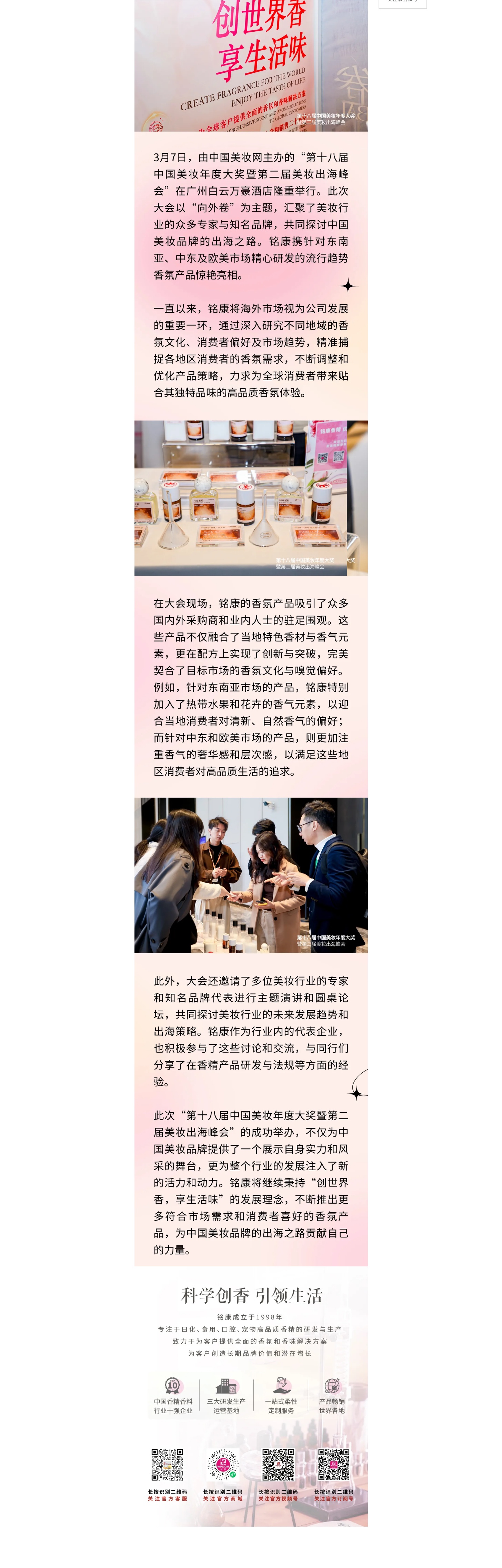 銘康亮相美妝年度大會(huì)，海外特色香氣盡顯獨(dú)特風(fēng)情_副本.jpg